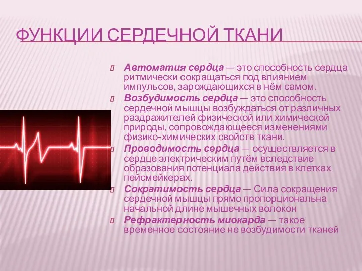 ФУНКЦИИ СЕРДЕЧНОЙ ТКАНИ Автоматия сердца — это способность сердца ритмически