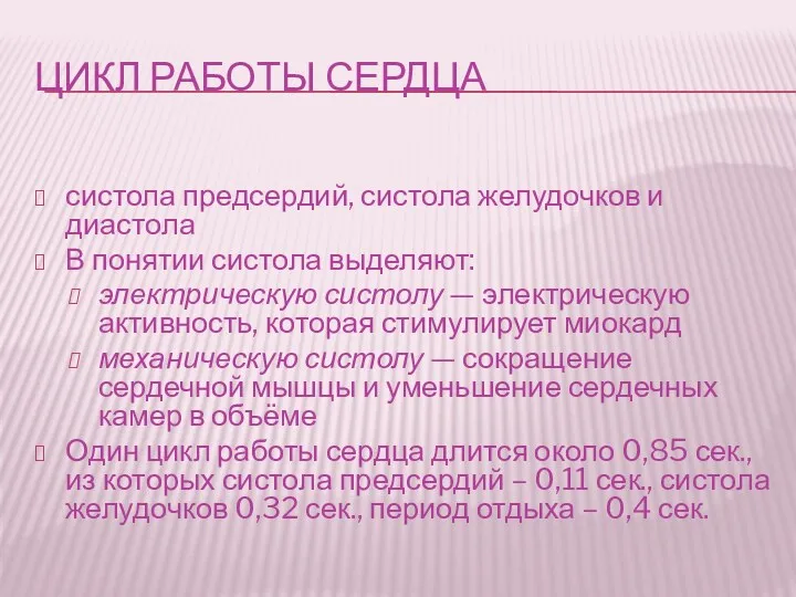 ЦИКЛ РАБОТЫ СЕРДЦА систола предсердий, систола желудочков и диастола В