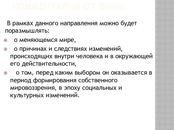 КОММЕНТАРИЙ ОТ ФИПИ В рамках данного направления можно будет поразмышлять: