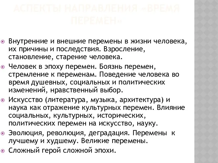 АСПЕКТЫ НАПРАВЛЕНИЯ «ВРЕМЯ ПЕРЕМЕН» Внутренние и внешние перемены в жизни