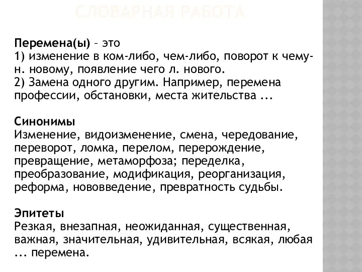 СЛОВАРНАЯ РАБОТА Перемена(ы) – это 1) изменение в ком-либо, чем-либо,