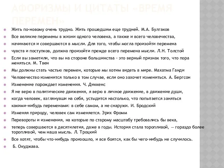 АФОРИЗМЫ И ЦИТАТЫ «ВРЕМЯ ПЕРЕМЕН» Жить по-новому очень трудно. Жить