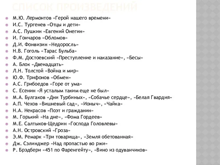 СПИСОК ПРОИЗВЕДЕНИЙ М.Ю. Лермонтов «Герой нашего времени» И.С. Тургенев «Отцы