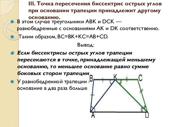 III. Точка пересечения биссектрис острых углов при основании трапеции принадлежит другому основанию. В
