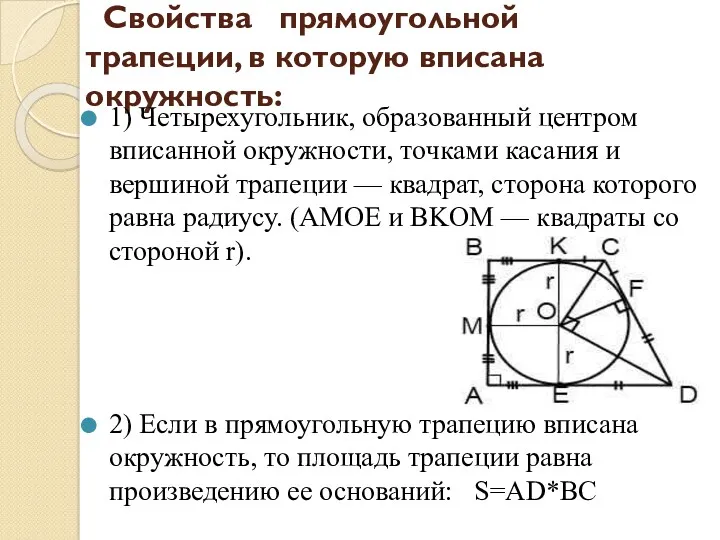 Свойства прямоугольной трапеции, в которую вписана окружность: 1) Четырехугольник, образованный центром вписанной окружности,