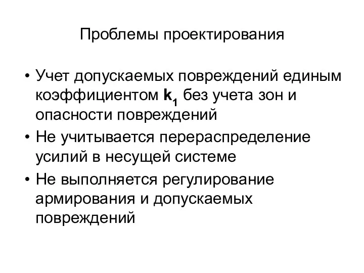 Проблемы проектирования Учет допускаемых повреждений единым коэффициентом k1 без учета зон и опасности