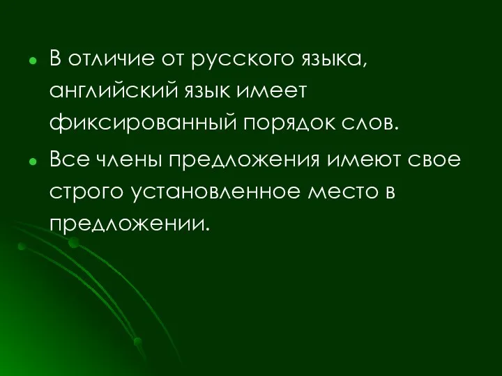 В отличие от русского языка, английский язык имеет фиксированный порядок