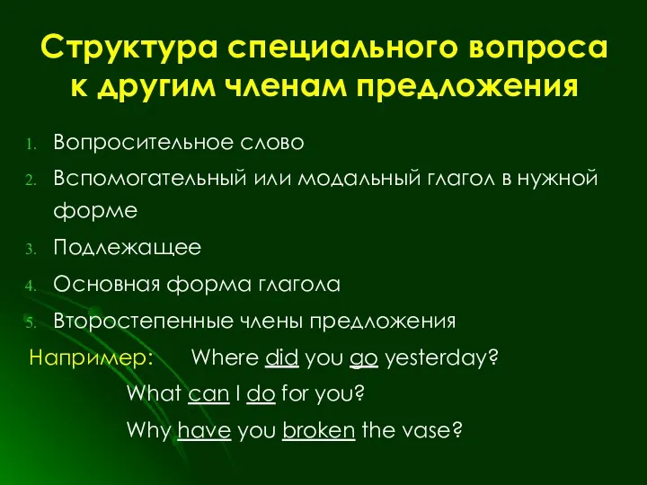 Структура специального вопроса к другим членам предложения Вопросительное слово Вспомогательный