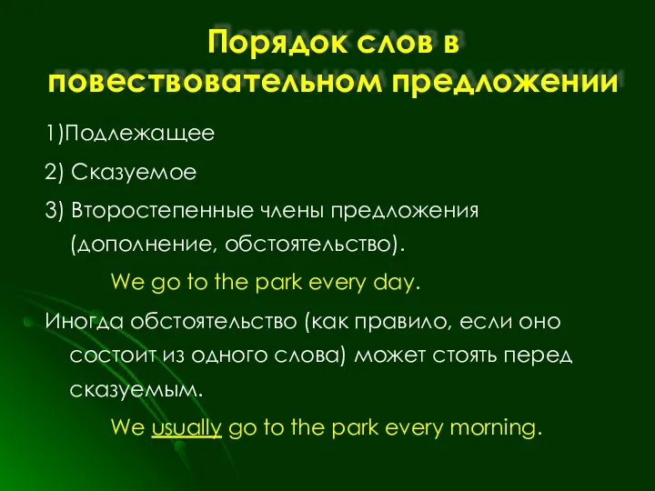 Порядок слов в повествовательном предложении 1)Подлежащее 2) Сказуемое 3) Второстепенные