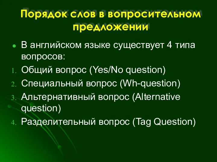 Порядок слов в вопросительном предложении В английском языке существует 4