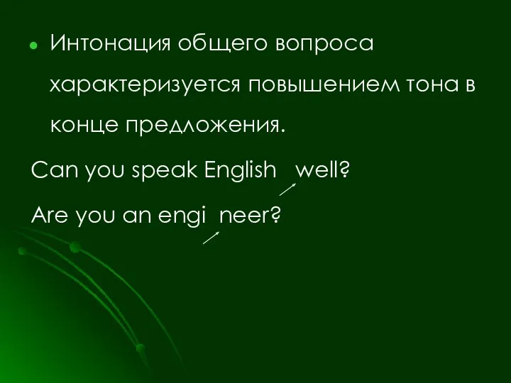 Интонация общего вопроса характеризуется повышением тона в конце предложения. Can