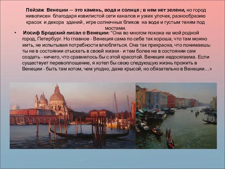 Пейзаж Венеции — это камень, вода и солнце ; в нем нет зелени,
