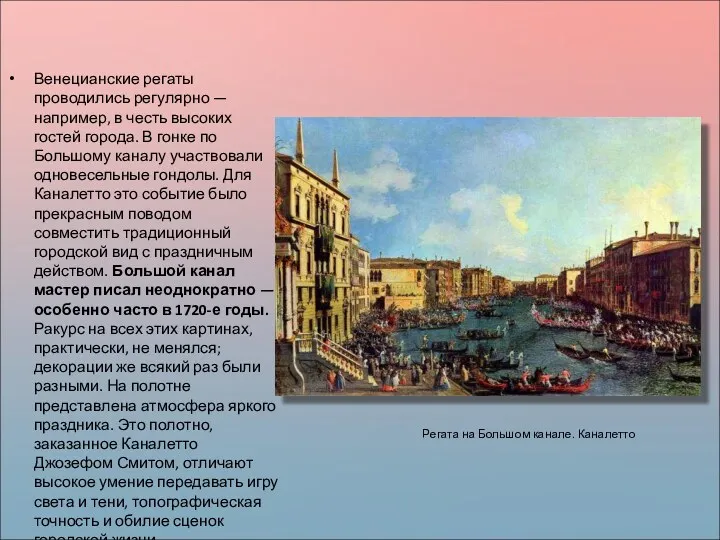 Регата на Большом канале. Каналетто Венецианские регаты проводились регулярно —