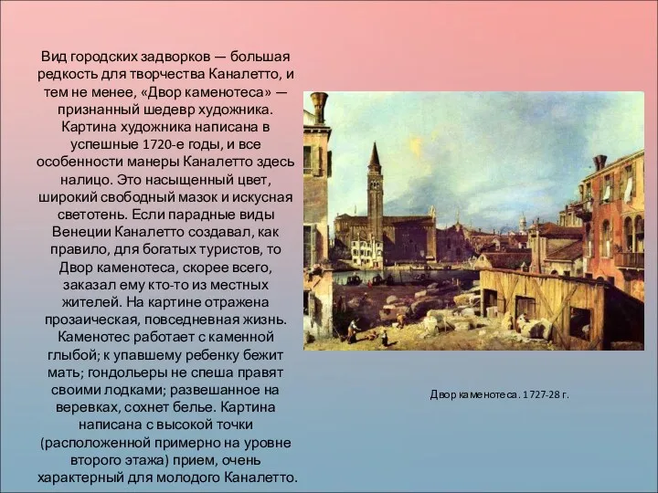 Двор каменотеса. 1727-28 г. Вид городских задворков — большая редкость для творчества Каналетто,