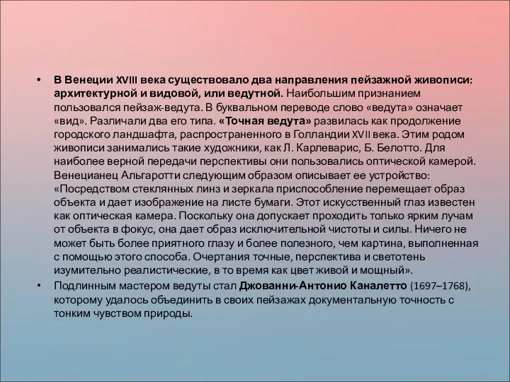 В Венеции XVIII века существовало два направления пейзажной живописи: архитектурной