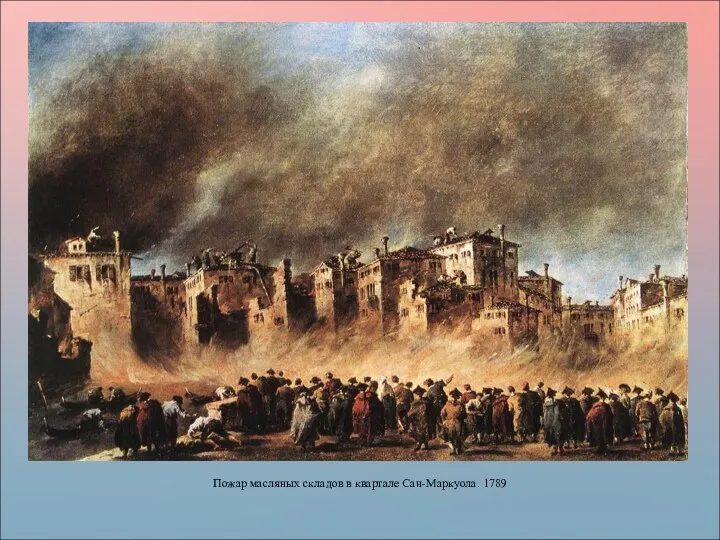 Пожар масляных складов в квартале Сан-Маркуола. 1789