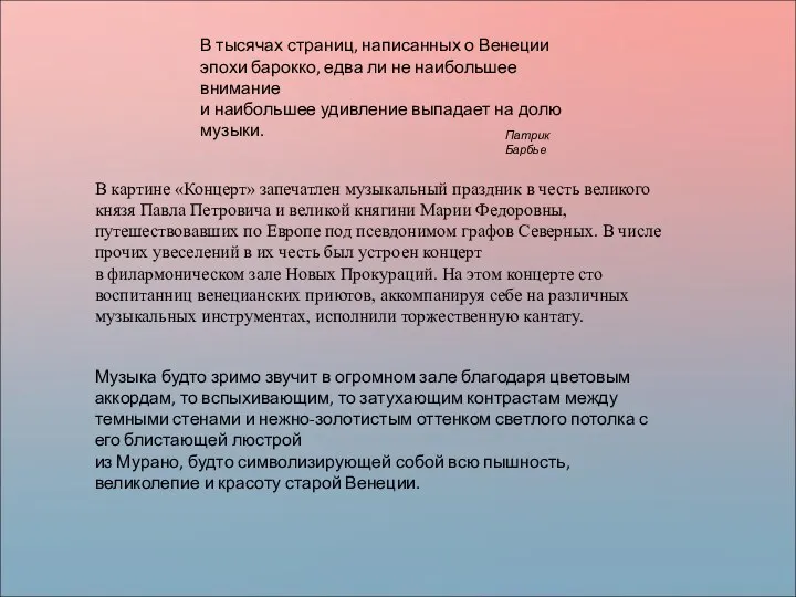 В тысячах страниц, написанных о Венеции эпохи барокко, едва ли не наибольшее внимание