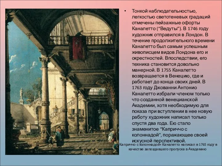 «Каприччо с колоннадой» Каналетто написал в 1765 году в качестве запоздавшего пропуска в
