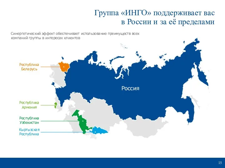 Группа «ИНГО» поддерживает вас в России и за её пределами