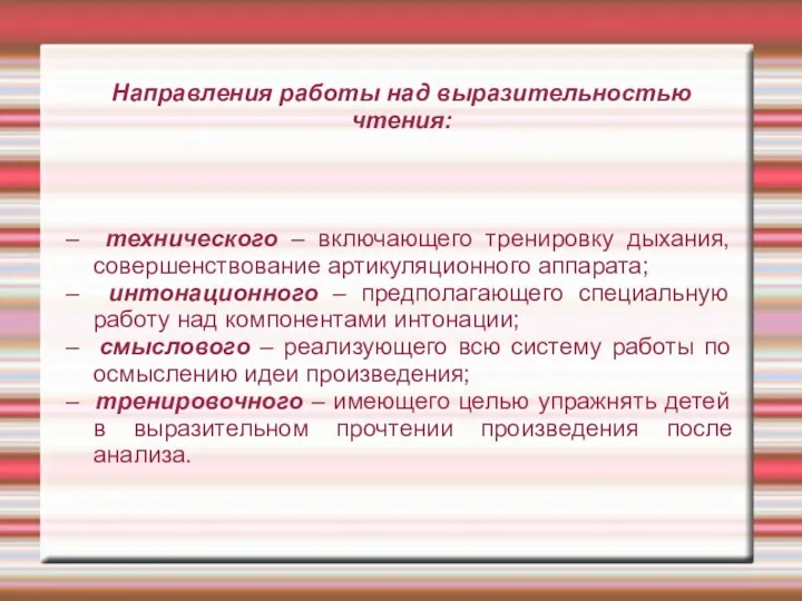 Направления работы над выразительностью чтения: – технического – включающего тренировку