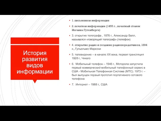 История развития видов информации 1. письменная информация 2. печатная информация