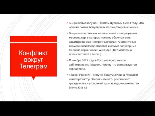 Конфликт вокруг Телеграм Telegram был запущен Павлом Дуровым в 2013 году. Это один