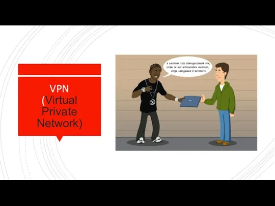 VPN (Virtual Private Network)