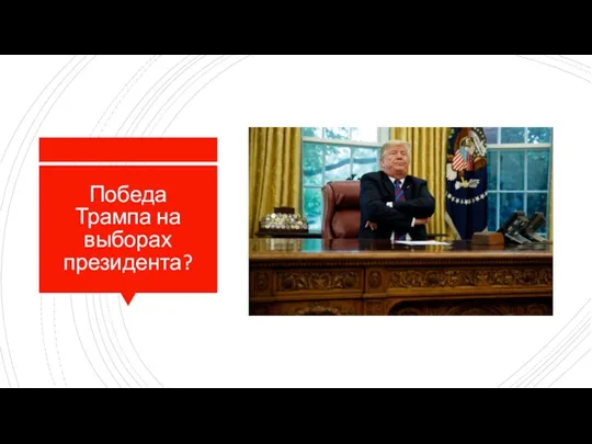 Победа Трампа на выборах президента?