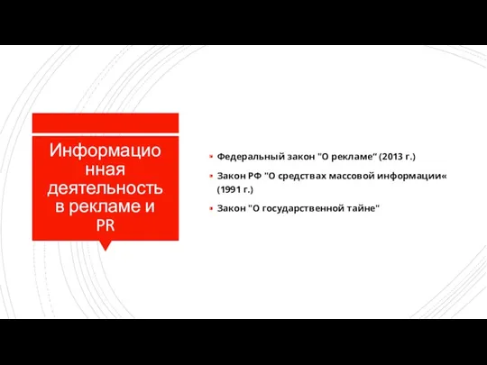 Информационная деятельность в рекламе и PR Федеральный закон "О рекламе“