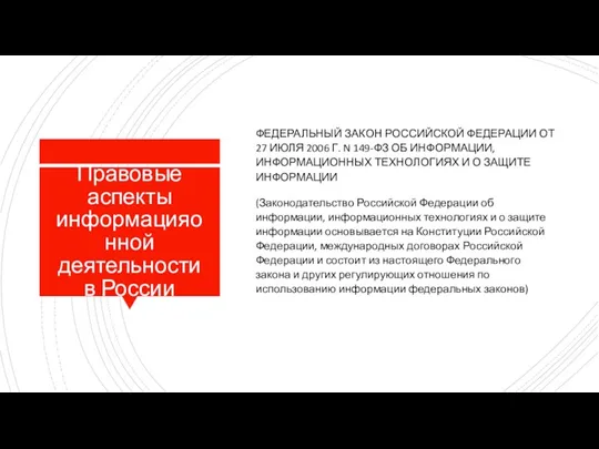 Правовые аспекты информацияонной деятельности в России ФЕДЕРАЛЬНЫЙ ЗАКОН РОССИЙСКОЙ ФЕДЕРАЦИИ