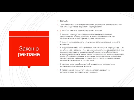 Закон о рекламе Статья 5. . Реклама должна быть добросовестной и достоверной. Недобросовестная