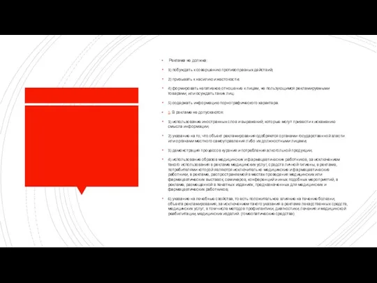 Реклама не должна: 1) побуждать к совершению противоправных действий; 2) призывать к насилию