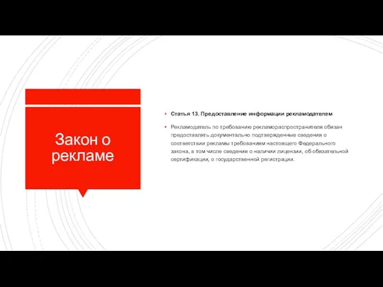 Закон о рекламе Статья 13. Предоставление информации рекламодателем Рекламодатель по