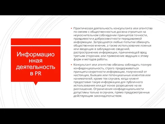 Информационная деятельность в PR Практическая деятельность консультанта или агентства по