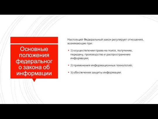 Основные положения федерального закона об информации Настоящий Федеральный закон регулирует