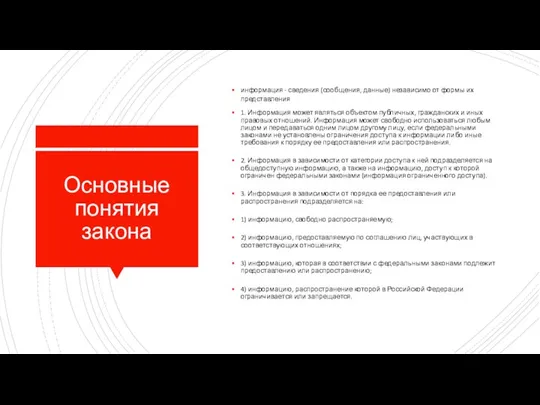 Основные понятия закона информация - сведения (сообщения, данные) независимо от формы их представления