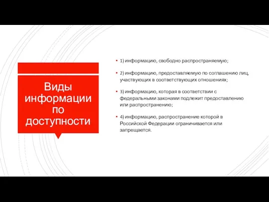 Виды информации по доступности 1) информацию, свободно распространяемую; 2) информацию, предоставляемую по соглашению