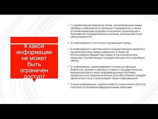 К какой информации не может быть ограничен доступ? 1) нормативным правовым актам, затрагивающим