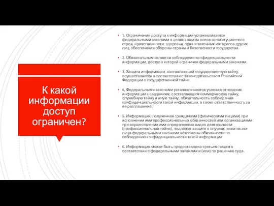 К какой информации доступ ограничен? 1. Ограничение доступа к информации устанавливается федеральными законами