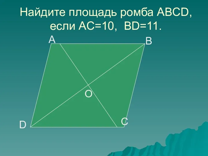 Найдите площадь ромба ABCD, если AC=10, BD=11. D A B C О