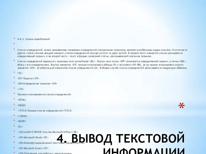 4. ВЫВОД ТЕКСТОВОЙ ИНФОРМАЦИИ 4.4.3. Список определений Списки определений, также