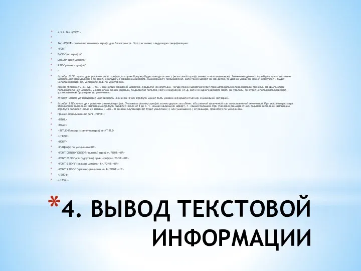 4. ВЫВОД ТЕКСТОВОЙ ИНФОРМАЦИИ 4.5.1. Тег Тег позволяет изменить шрифт