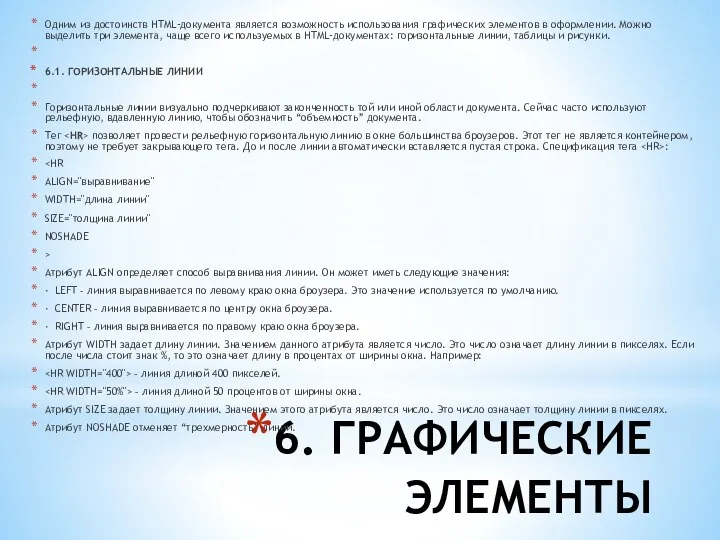 6. ГРАФИЧЕСКИЕ ЭЛЕМЕНТЫ Одним из достоинств HTML-документа является возможность использования