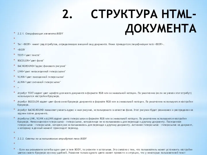 2. СТРУКТУРА HTML-ДОКУМЕНТА 2.2.1. Спецификация элемента BODY Тег имеет ряд атрибутов, определяющих внешний