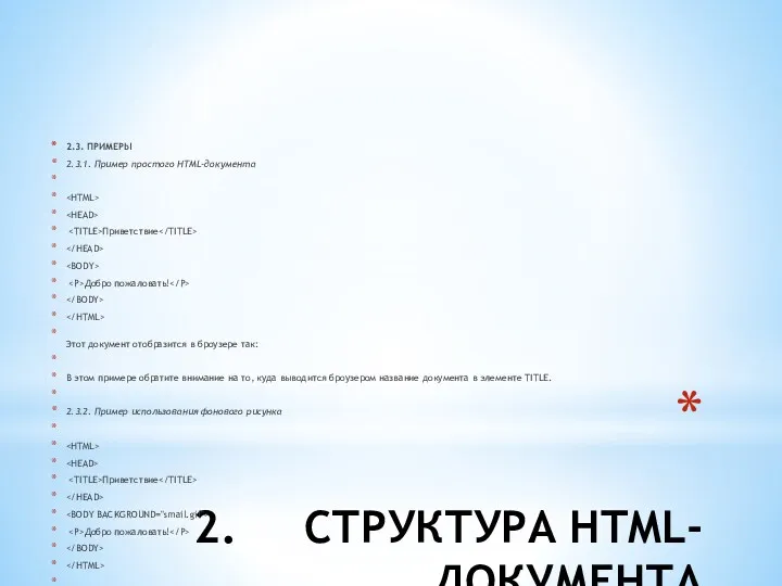 2. СТРУКТУРА HTML-ДОКУМЕНТА 2.3. ПРИМЕРЫ 2.3.1. Пример простого HTML-документа Приветствие