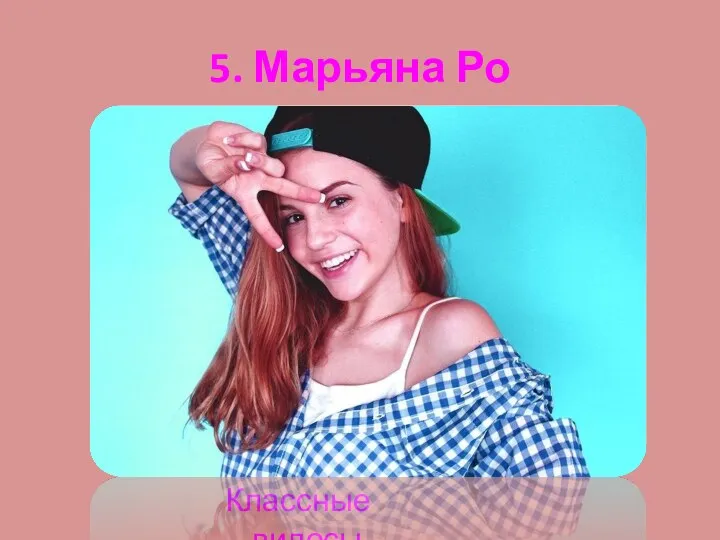 5. Марьяна Ро Классные видосы.