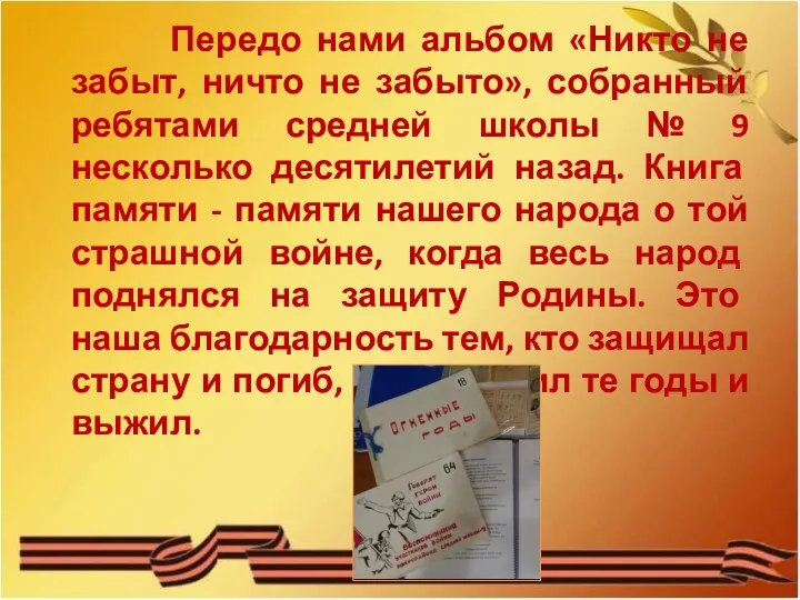 Передо нами альбом «Никто не забыт, ничто не забыто», собранный