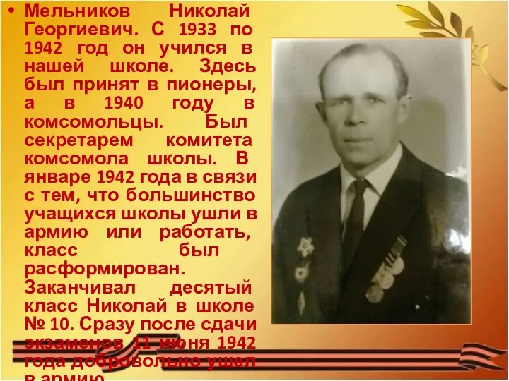 Мельников Николай Георгиевич. С 1933 по 1942 год он учился