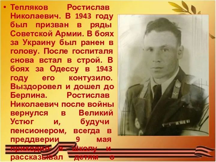 Тепляков Ростислав Николаевич. В 1943 году был призван в ряды