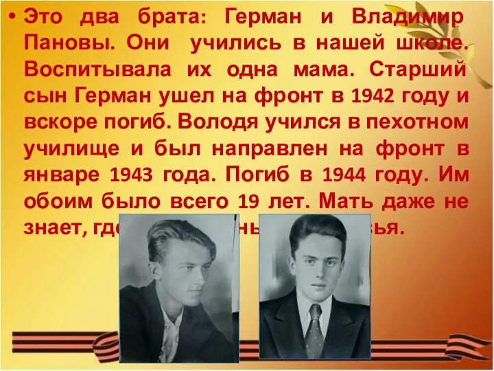 Это два брата: Герман и Владимир Пановы. Они учились в